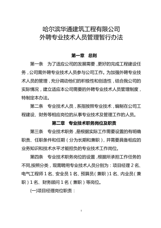 外聘人员管理暂行办法工程部