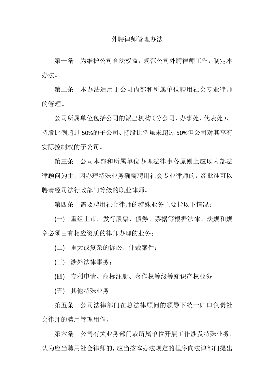 外聘律师管理办法_第1页