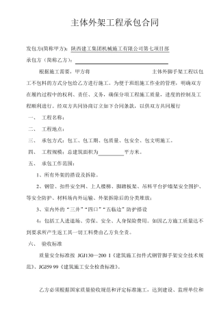 外脚手架承包合同