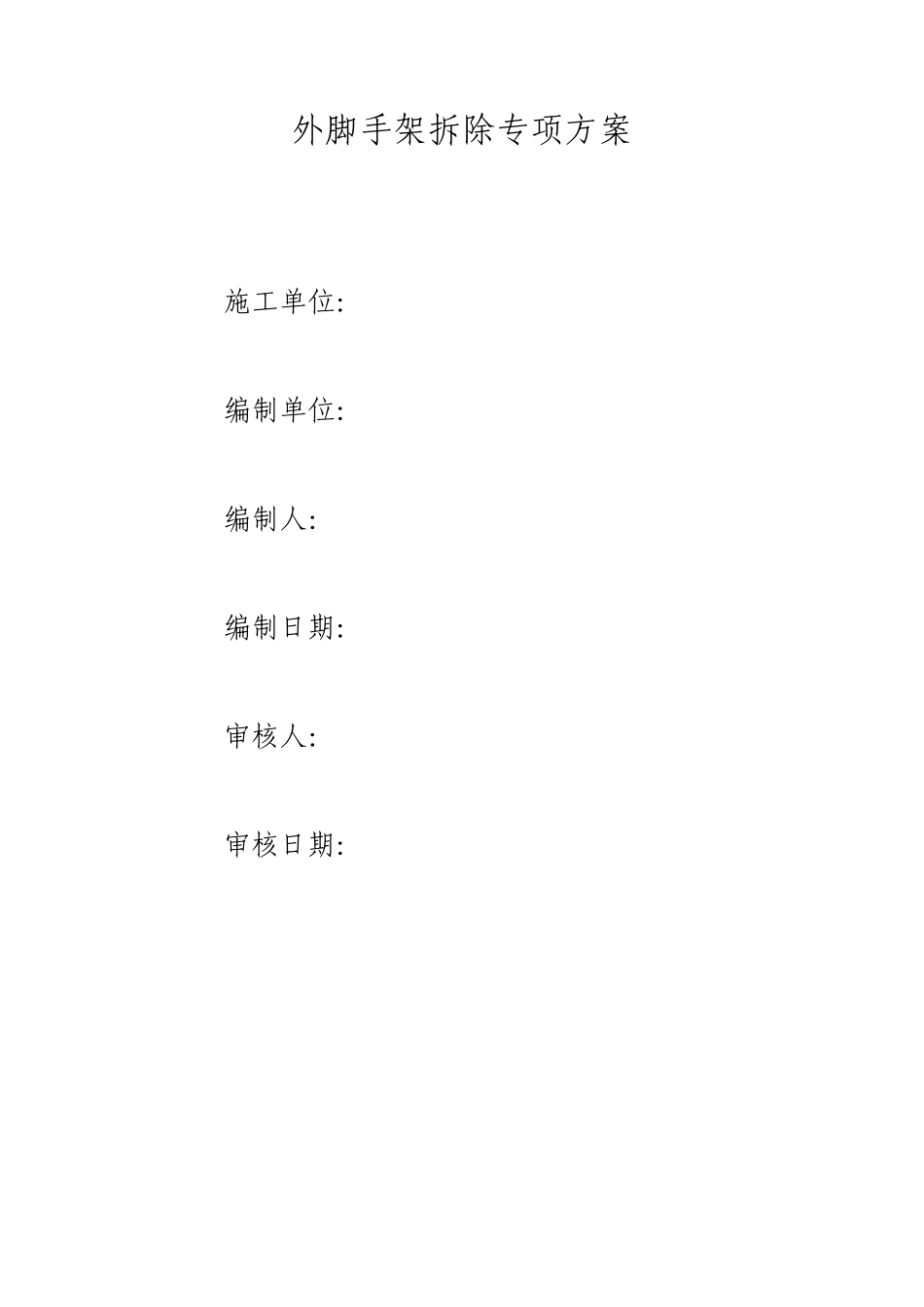 外脚手架拆除专项方案_第1页