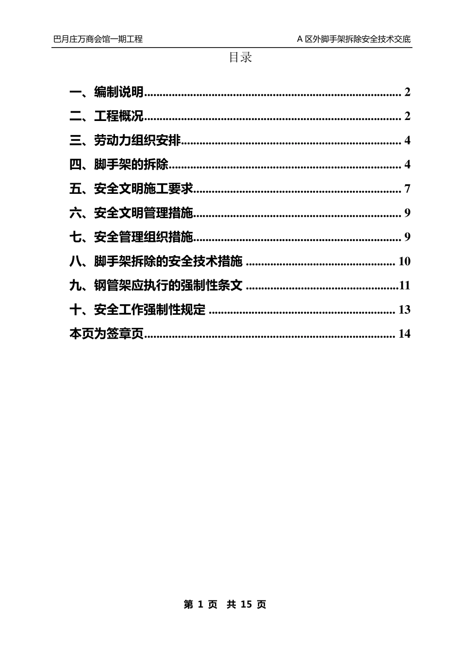 外脚手架拆除施工方案_第1页
