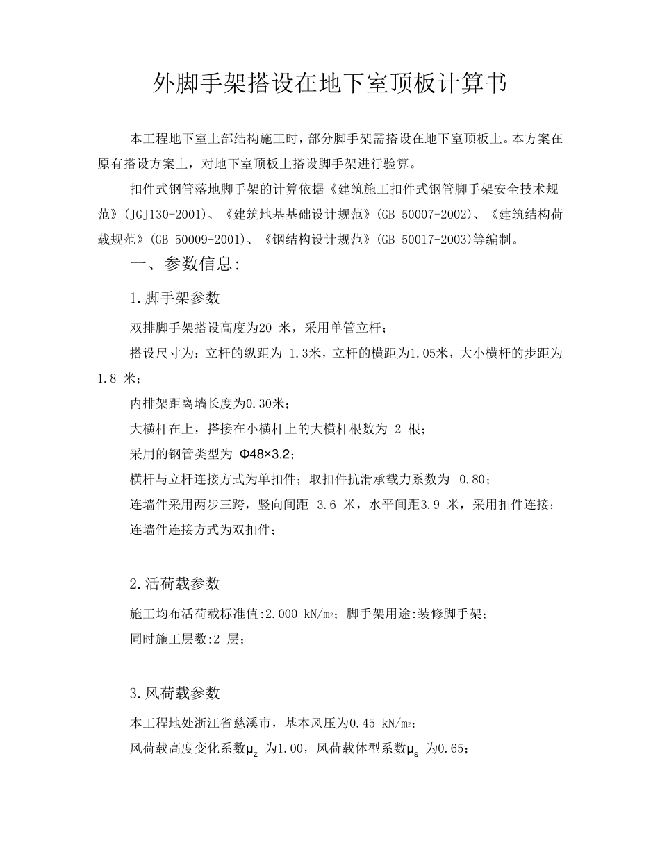 外脚手架搭设在地下室顶板计算书_第3页