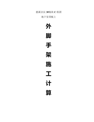 外脚手架搭设在地下室顶板计算书