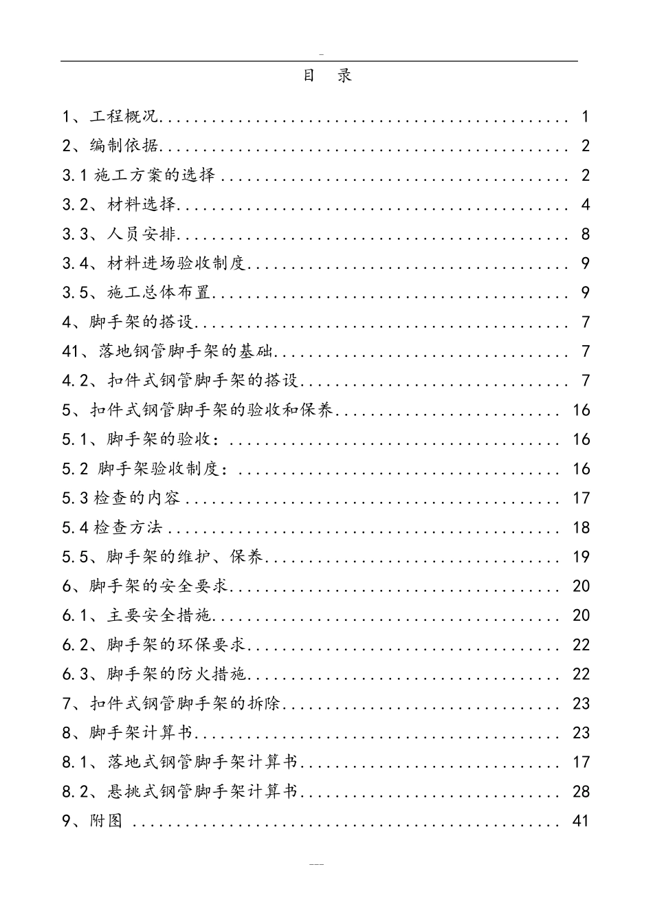 外脚手架搭设方案_第1页