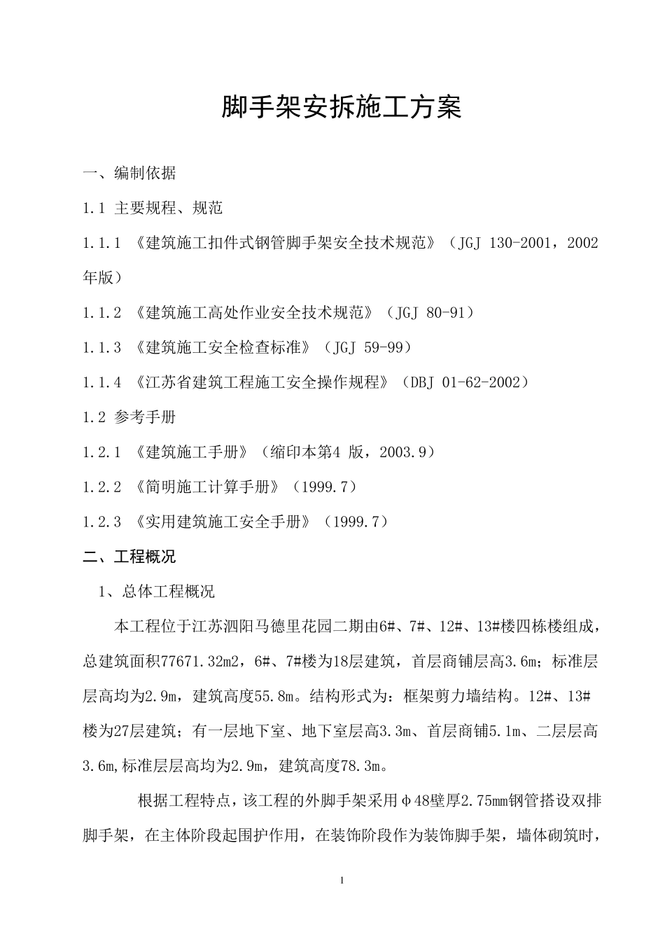 外脚手架搭设方案(最新修改)_第1页