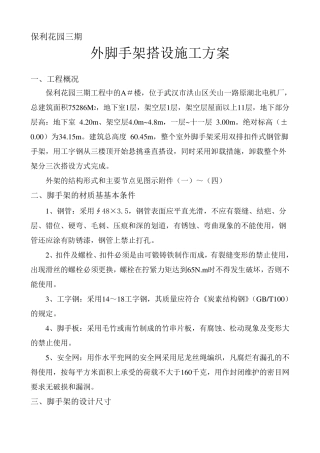 外脚手架搭设施工方案