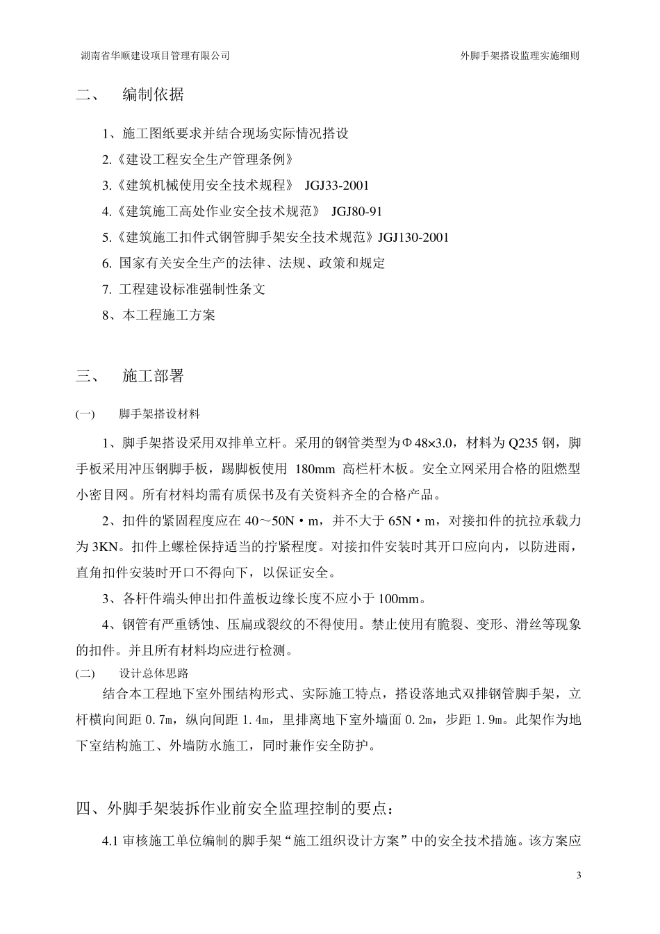 外脚手架搭设监理细则_第3页