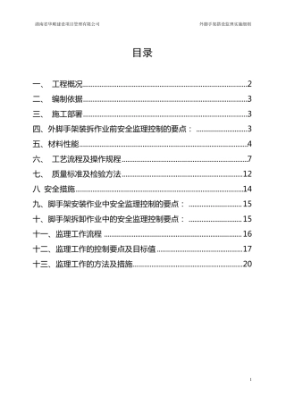 外脚手架搭设监理细则