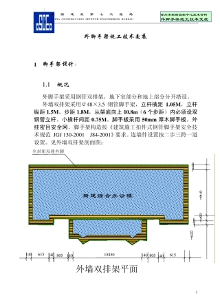 外脚手架施工技术交底