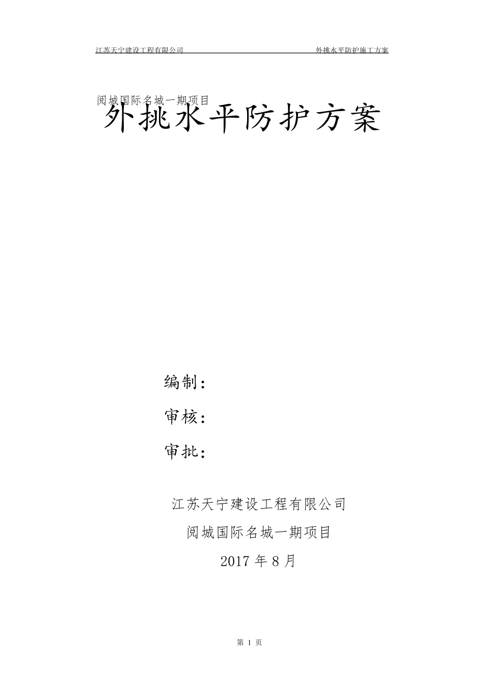 外脚手架水平挑网方案_第1页