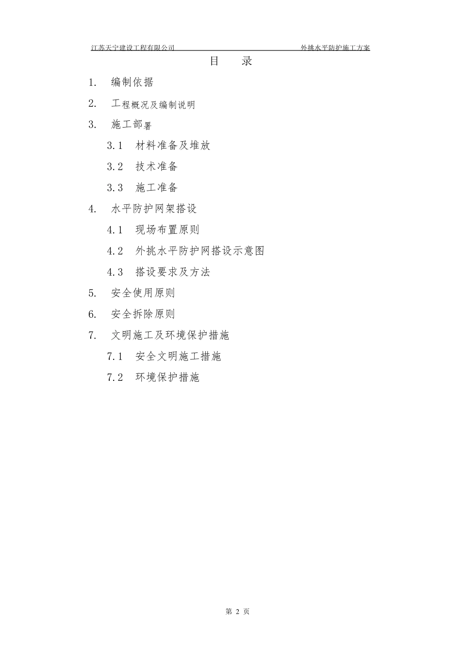 外脚手架水平挑网方案_第2页