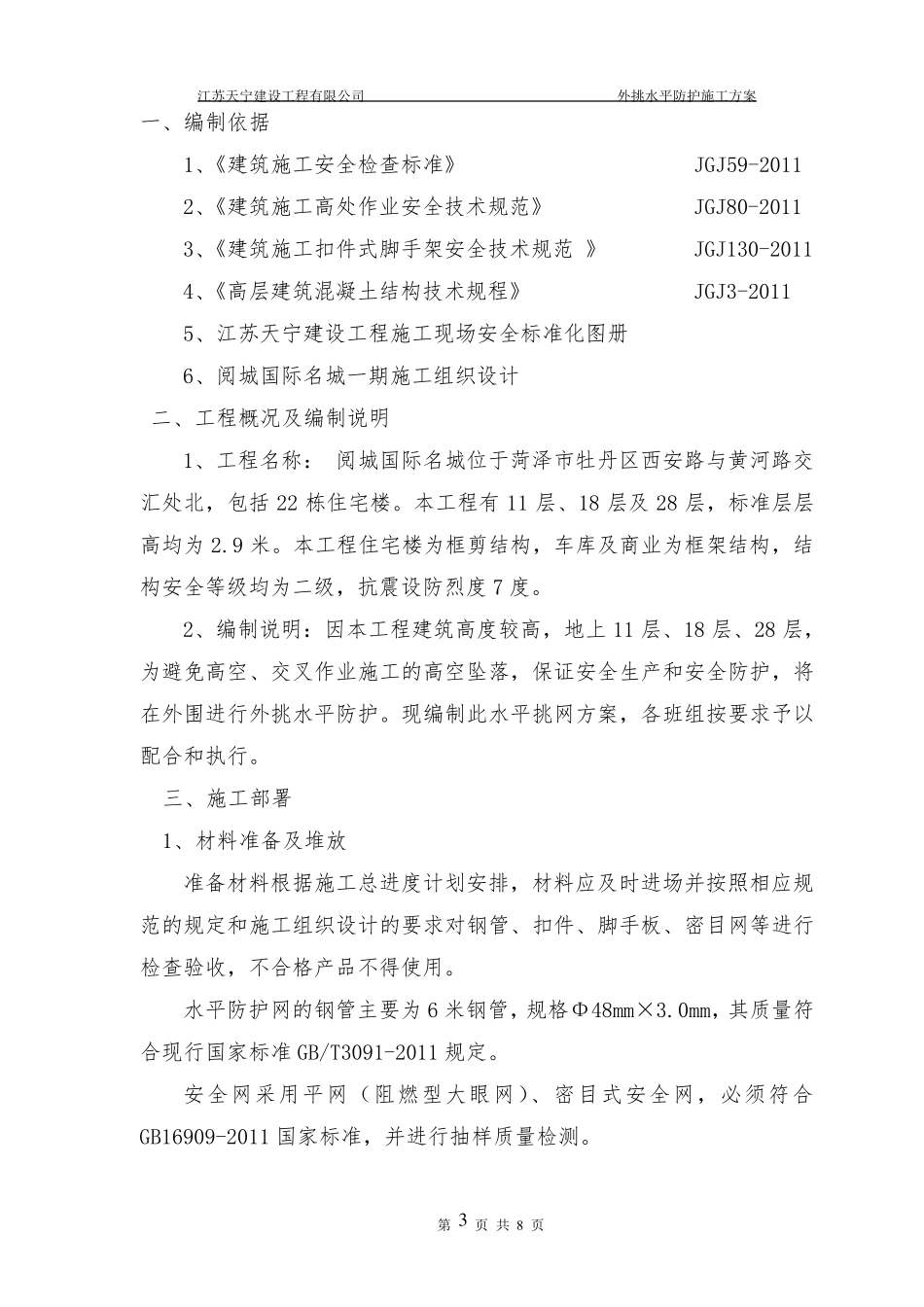 外脚手架水平挑网方案_第3页