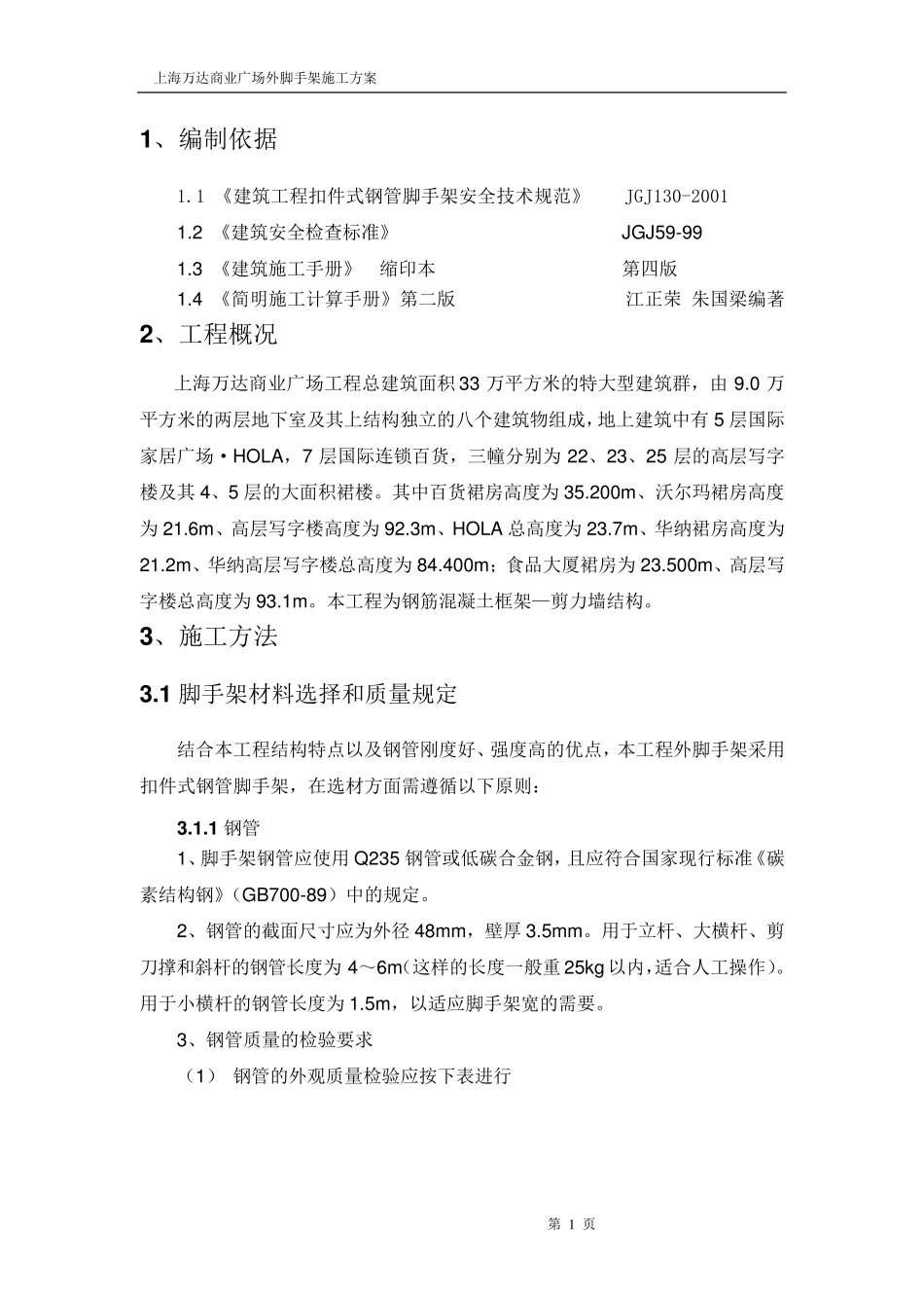 外脚手架施工方案_第1页