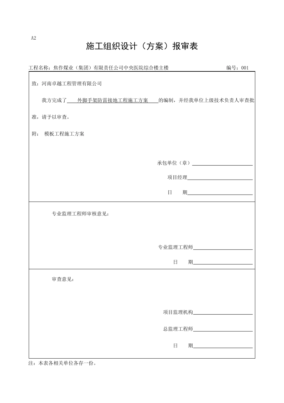 外脚手架避雷接地施工方案_第1页