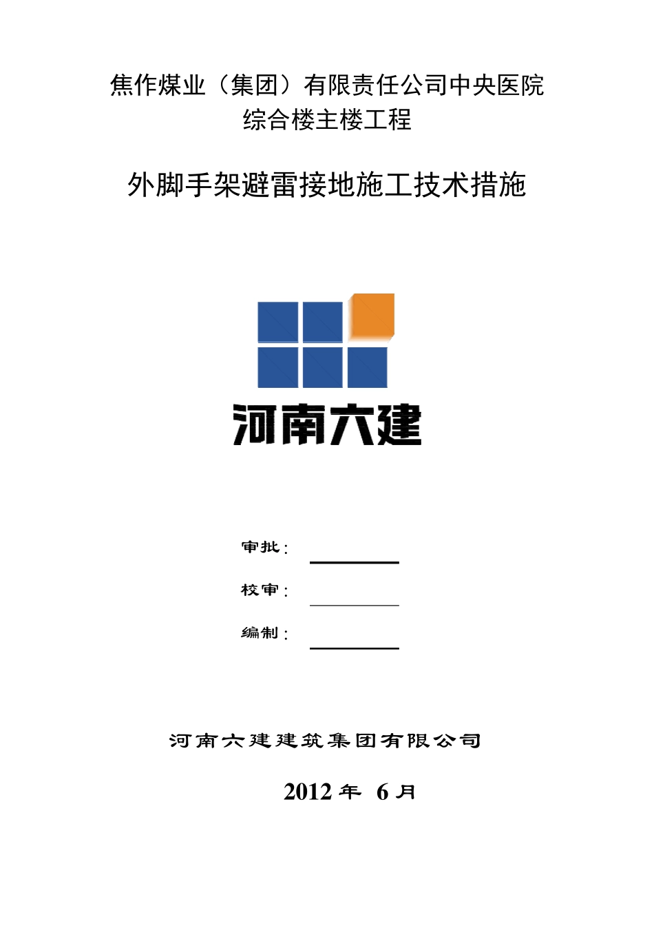 外脚手架避雷接地施工方案_第2页