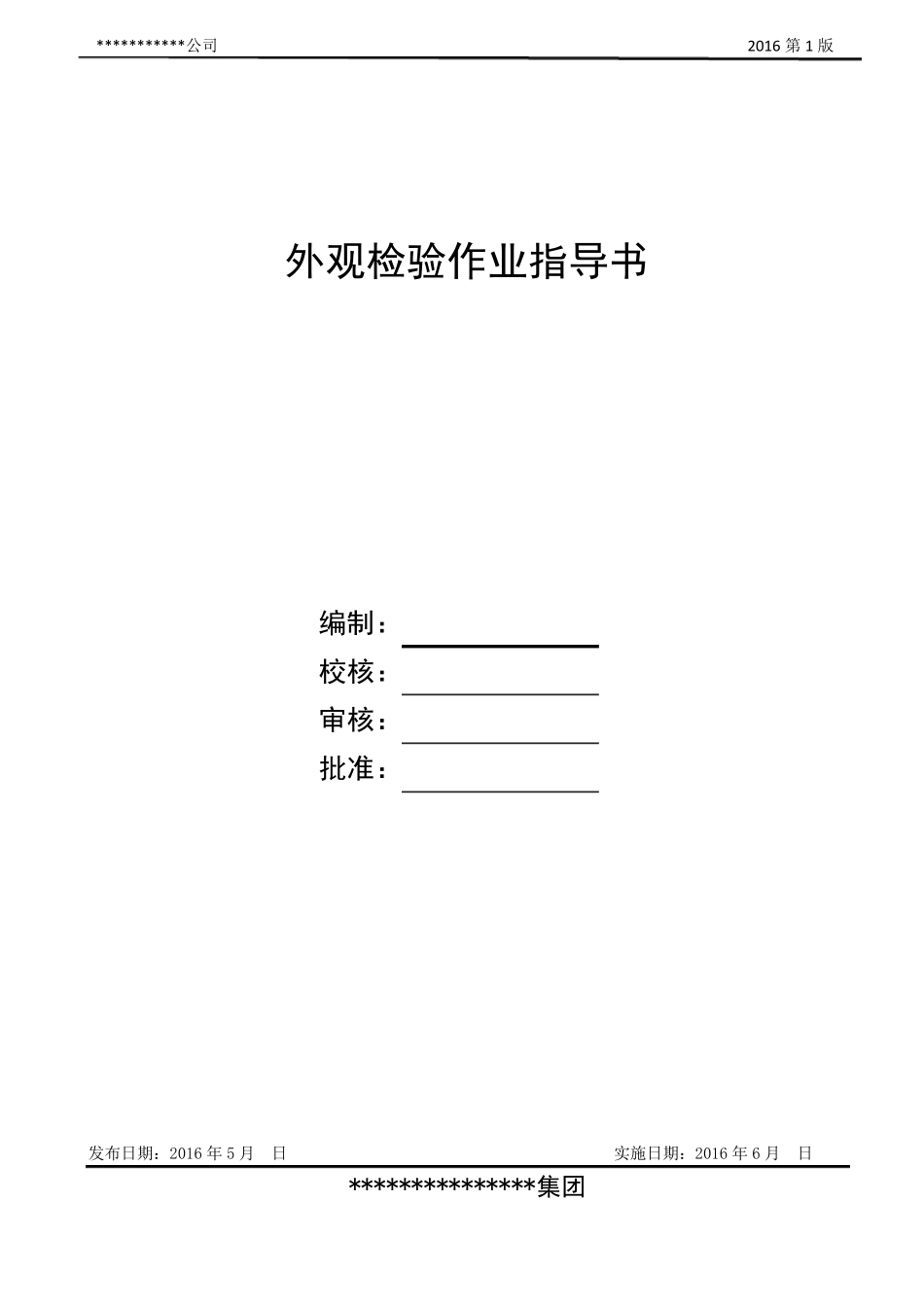 外观检验作业标准规范_第1页