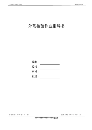 外观检验作业标准规范