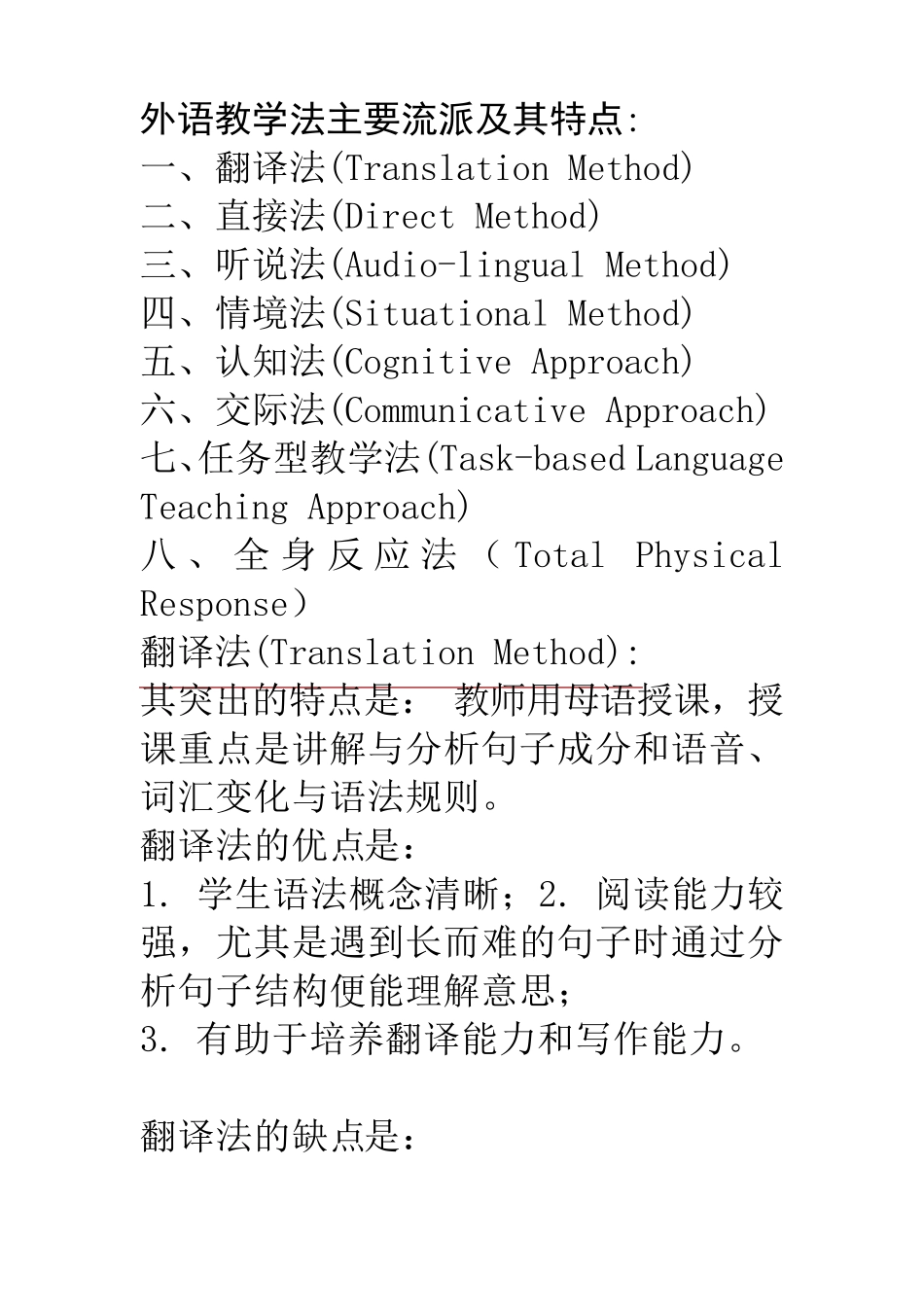 外语教学法主要流派及其特点_第1页