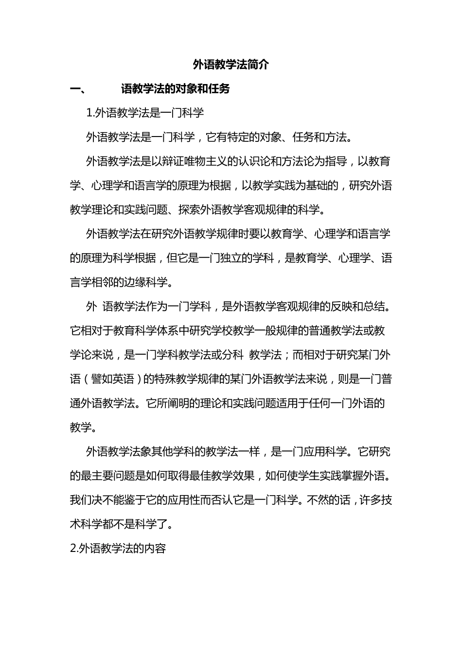 外语教学法简介_第1页