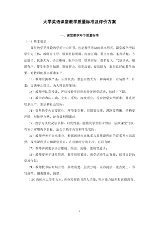 外语系课堂教学质量标准及评价方案