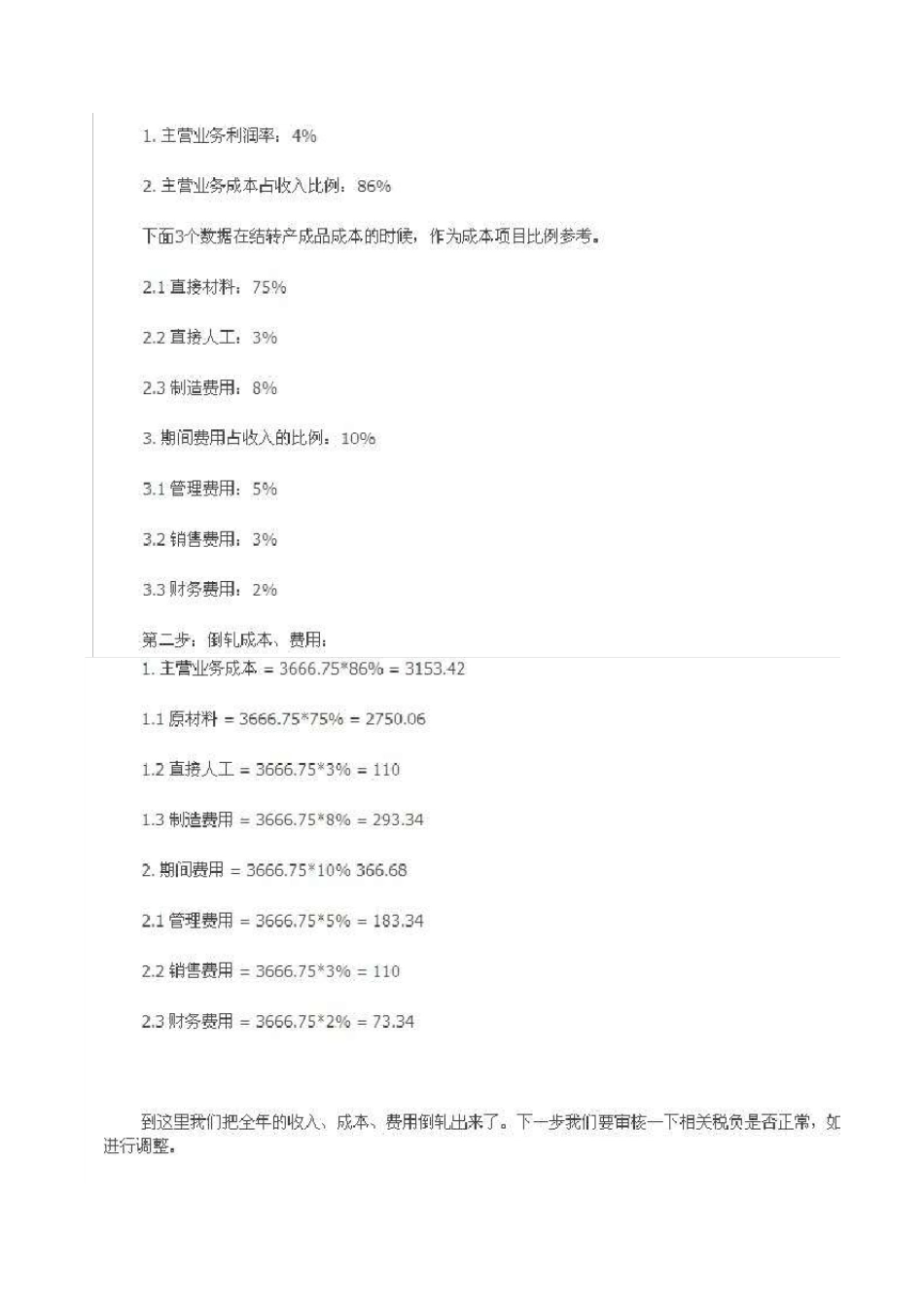 外账成本核算倒推举例_第2页