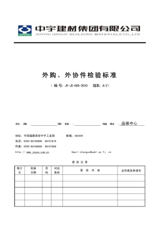 外购、外协件检验标准