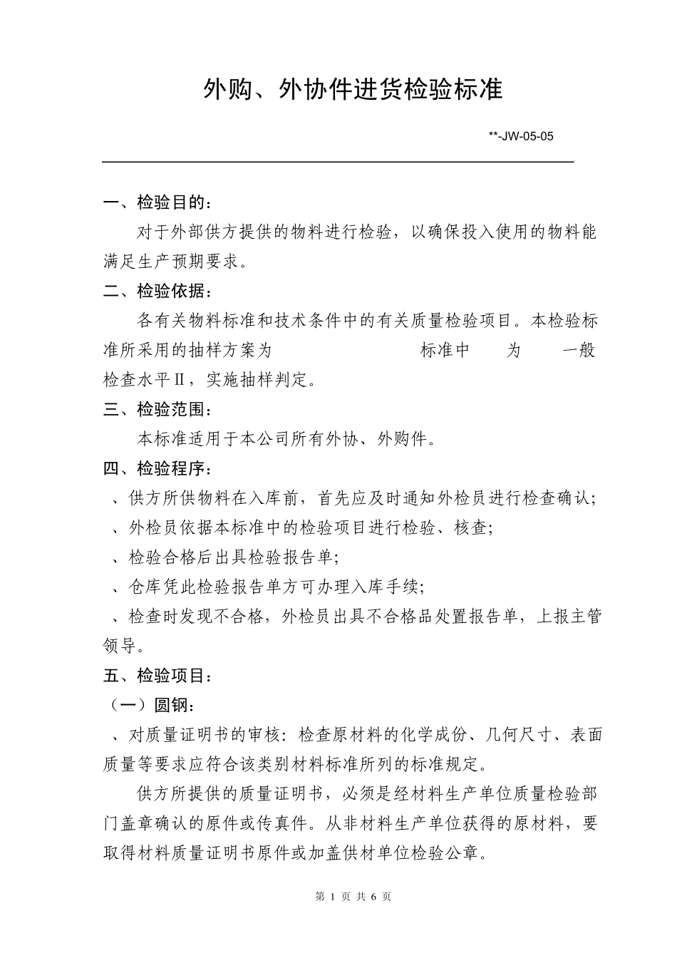 外购、外协件进货检验标准_第1页