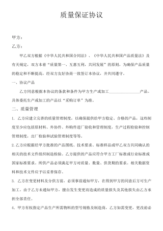 外购件质量保证协议..