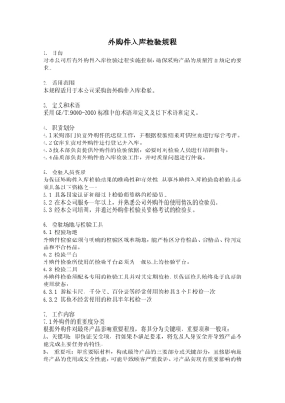 外购件入库检验规程