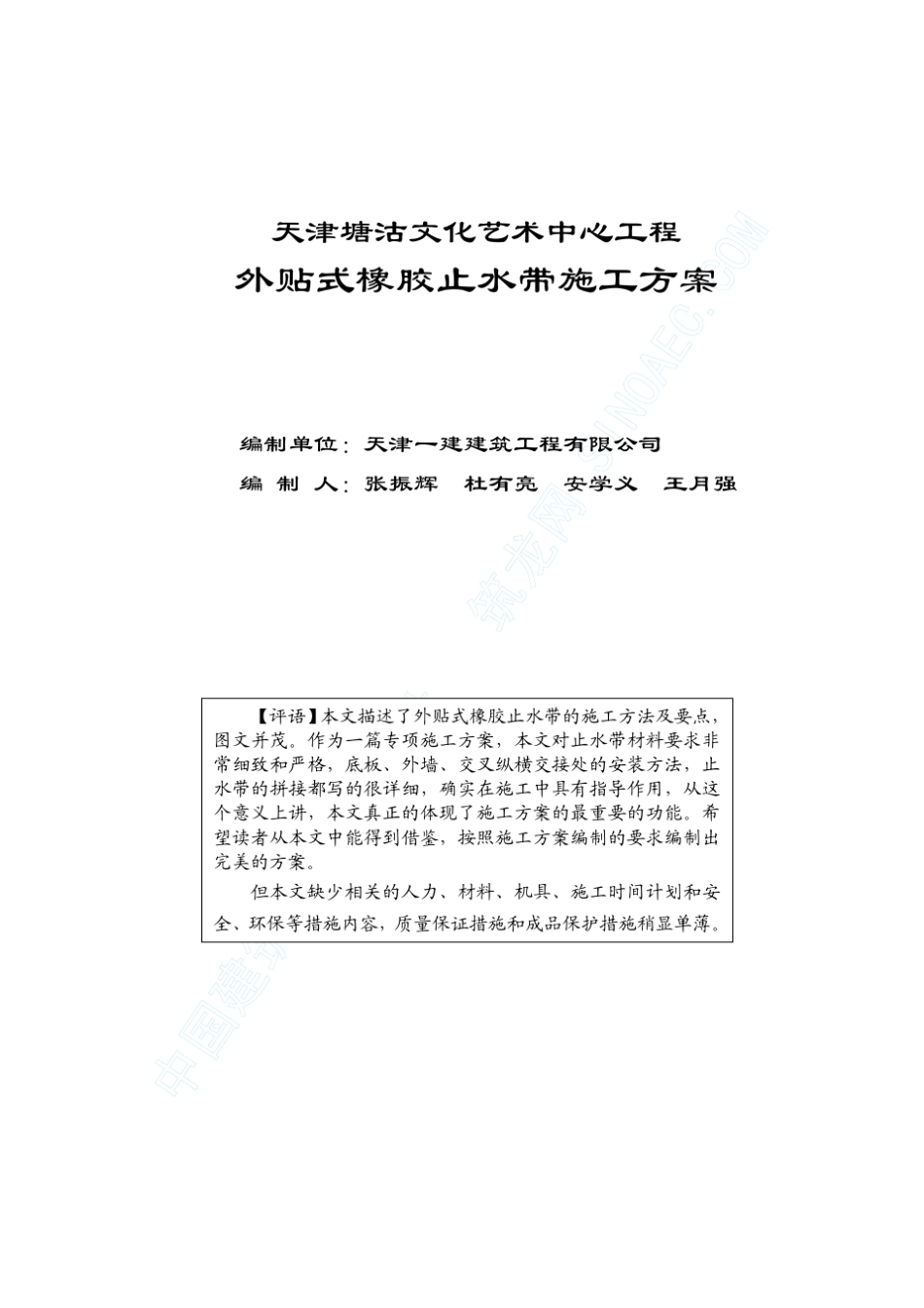 外贴式橡胶止水带施工方案_第1页