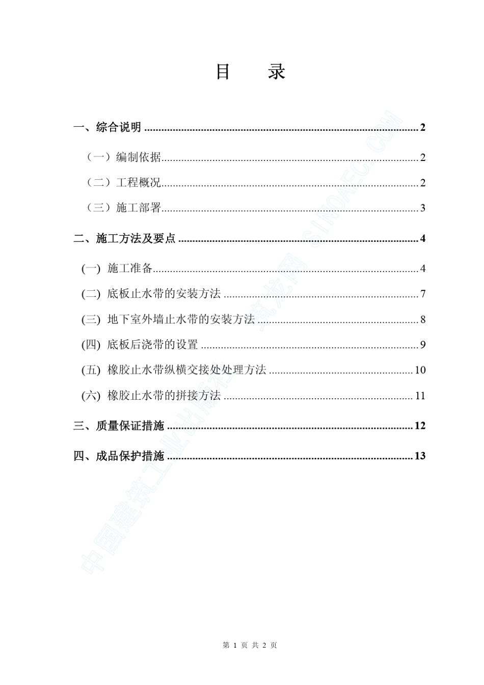 外贴式橡胶止水带施工方案_第2页