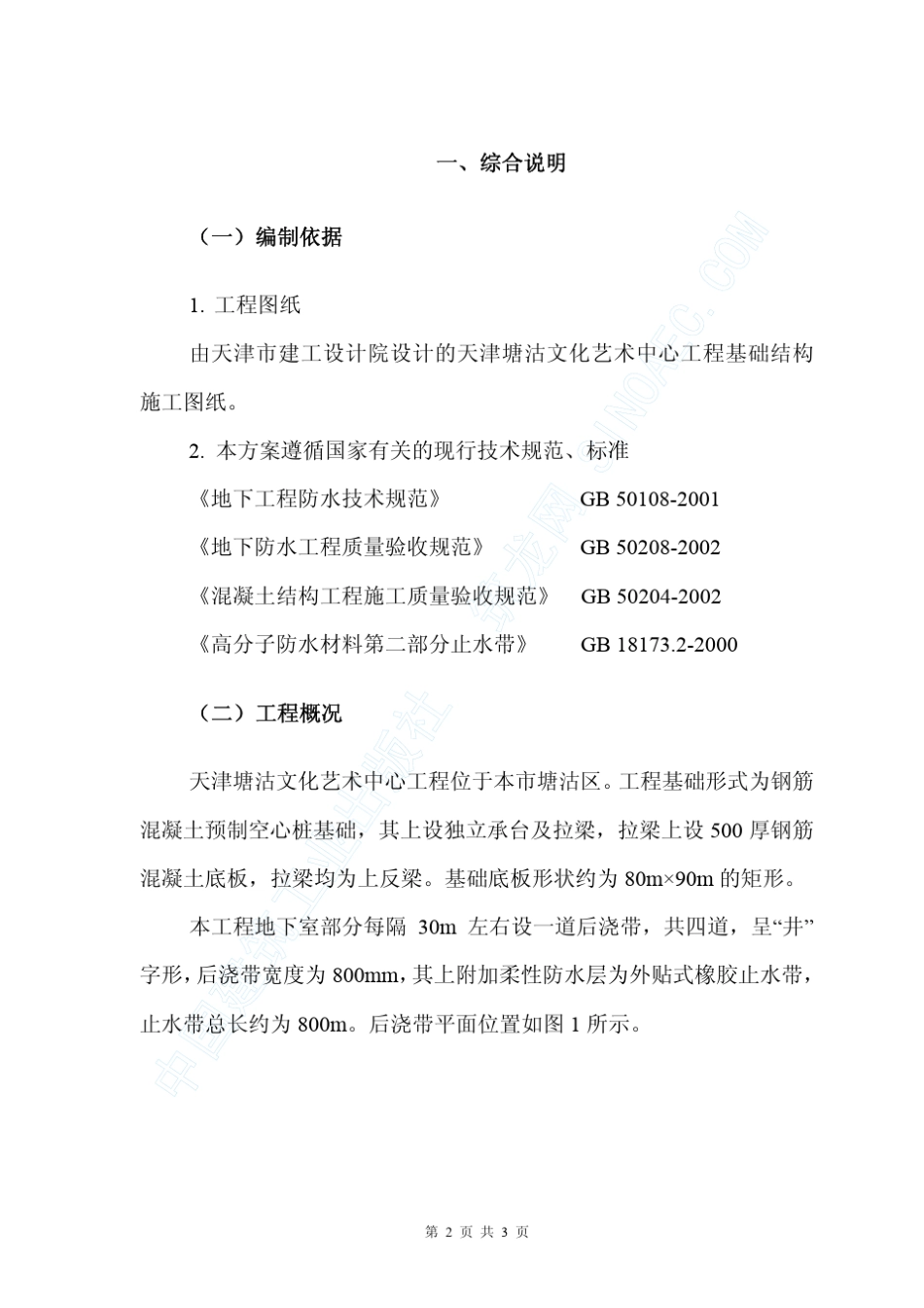 外贴式橡胶止水带施工方案_第3页