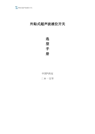 外贴式超声波液位开关选型手册