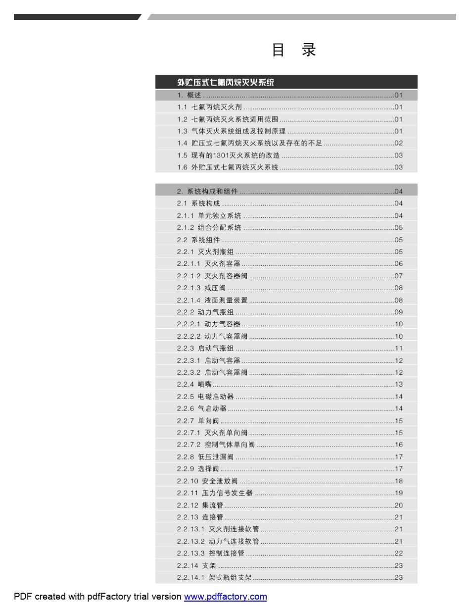 外贮压式七氟丙烷灭火系统_第2页