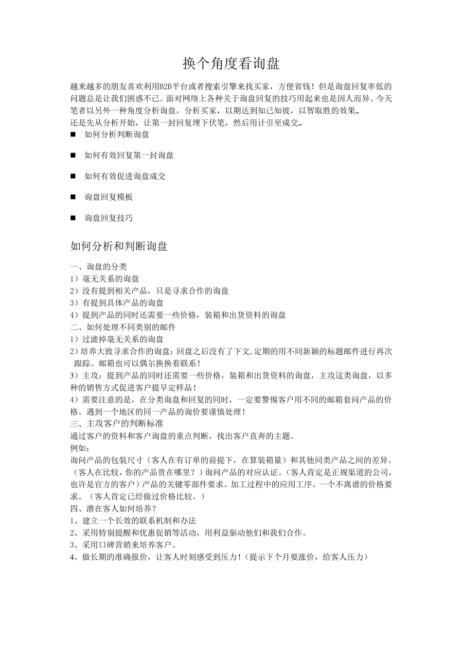 外贸业务员基本功：如何有效回复询盘_第1页