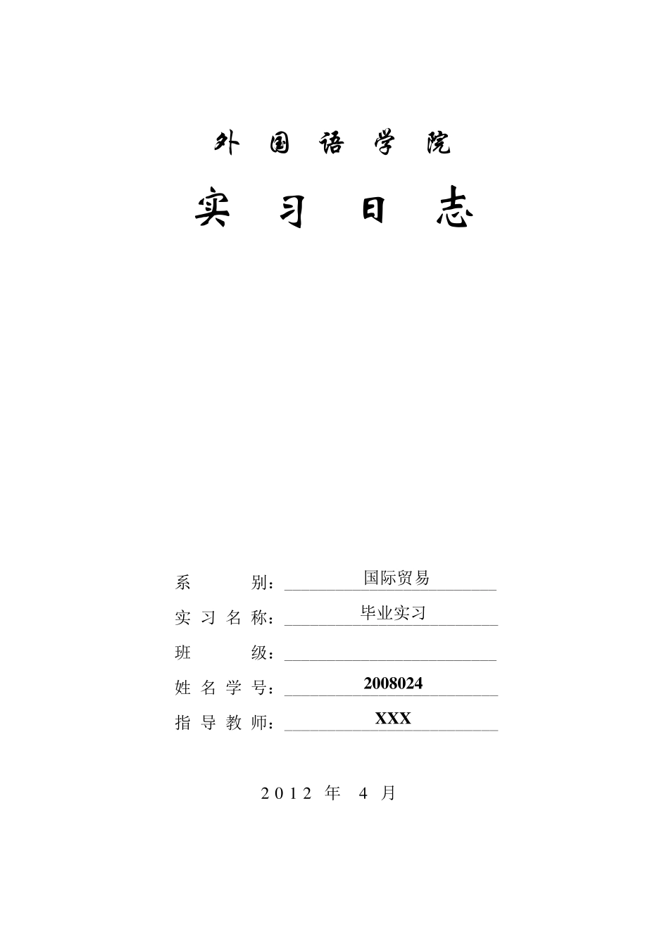 外贸业务员实习日志(英语专业)_第1页