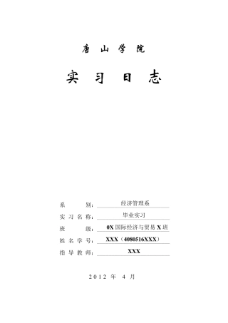外贸业务员实习日志(经管系篇)