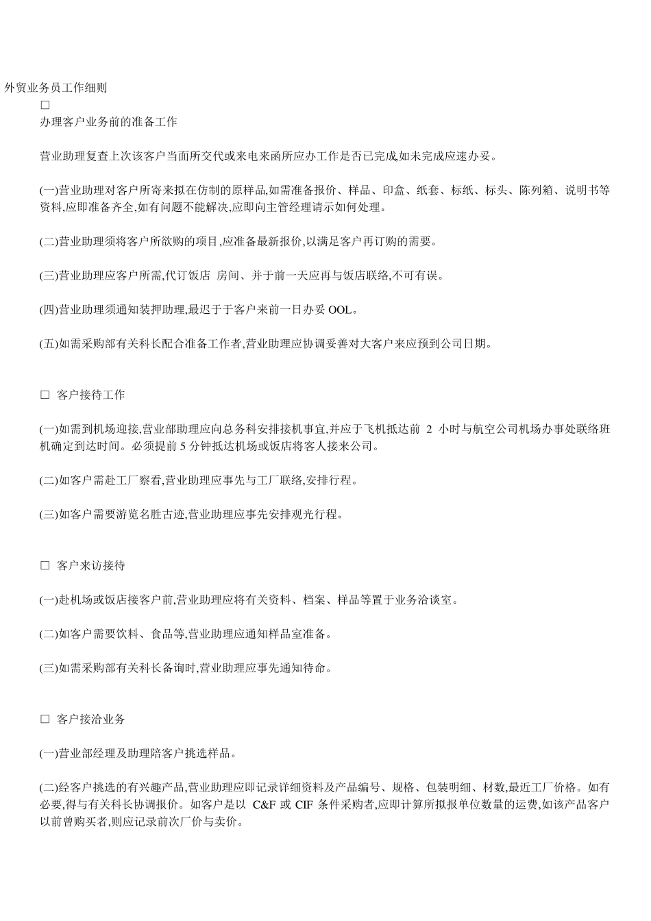 外贸业务员工作细则_第1页