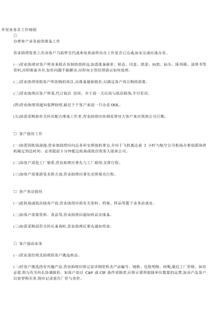 外贸业务员工作细则