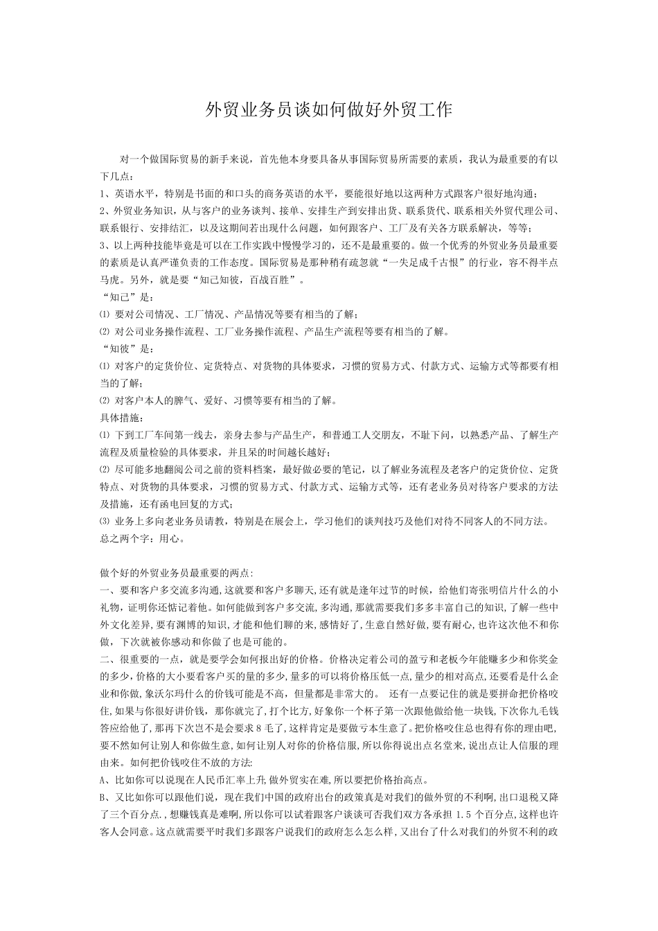 外贸业务员谈如何做好外贸工作_第1页