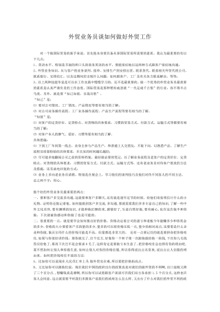 外贸业务员谈如何做好外贸工作