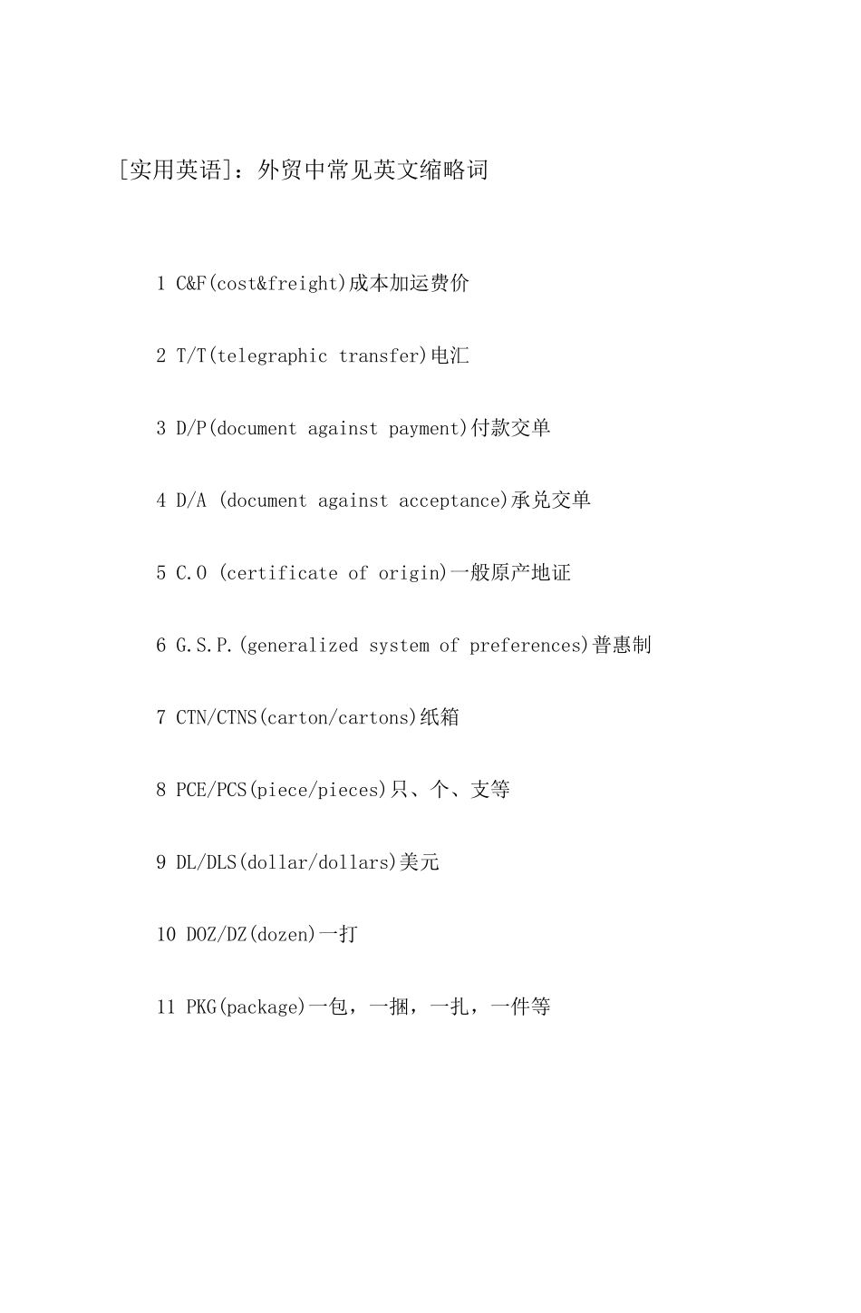 外贸中常见英文缩写_第1页