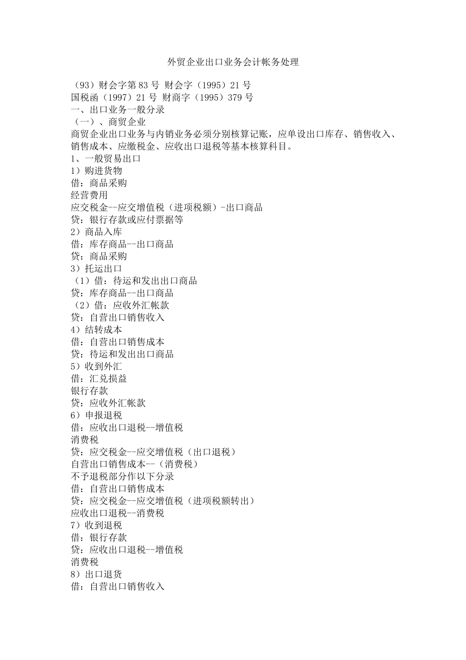 外贸企业出口业务会计帐务处理_第1页