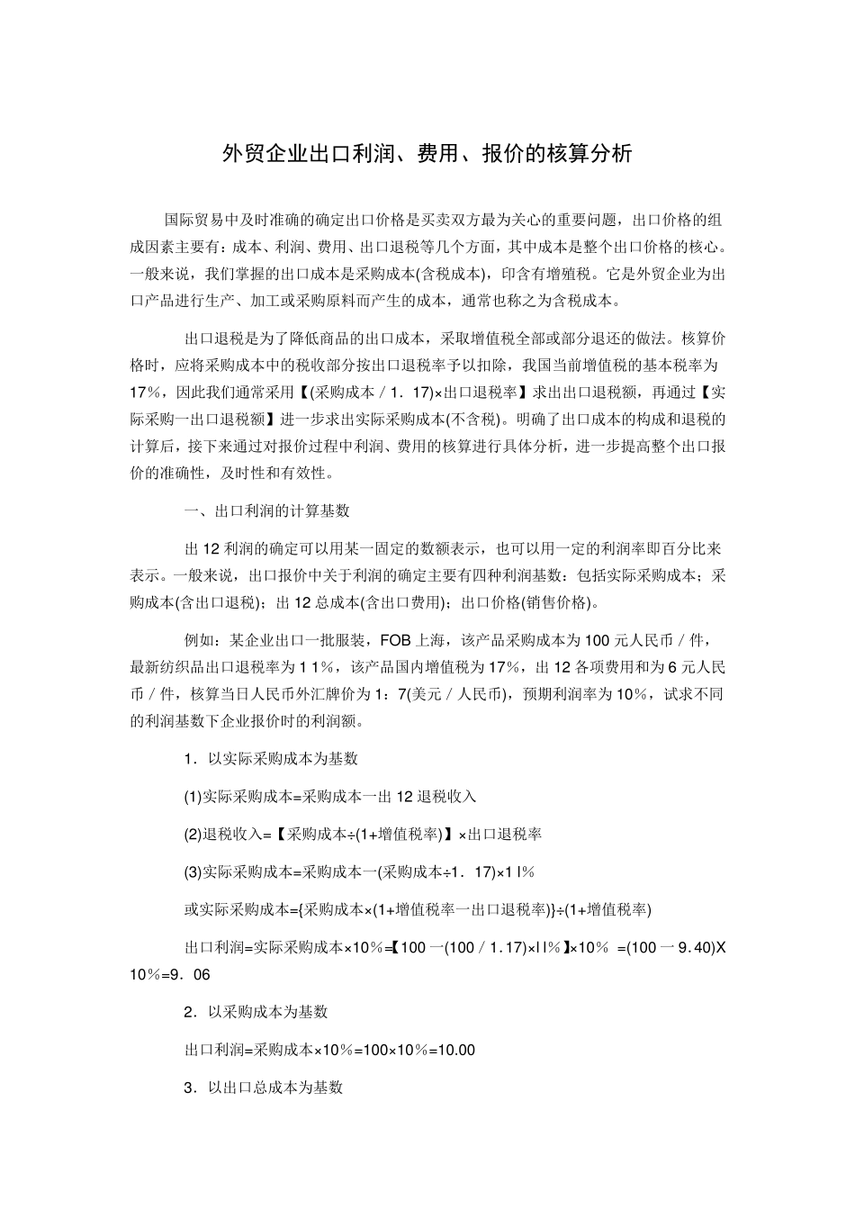 外贸企业出口利润、费用、报价的核算分析_第1页