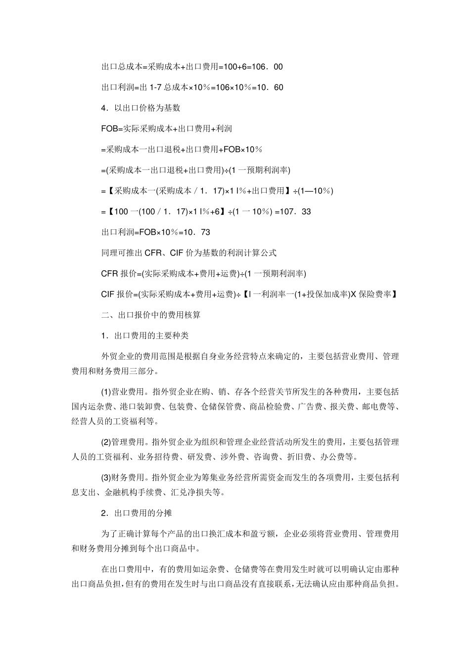 外贸企业出口利润、费用、报价的核算分析_第2页