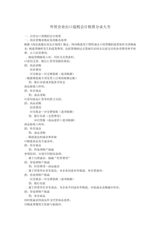 外贸企业出口退税会计核算分录大全