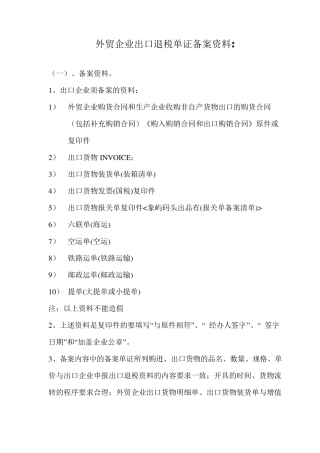 外贸企业出口退税单证备案资料