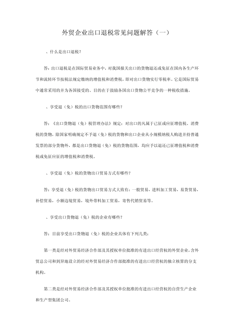 外贸企业出口退税常见问题解答_第1页