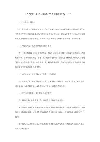 外贸企业出口退税常见问题解答
