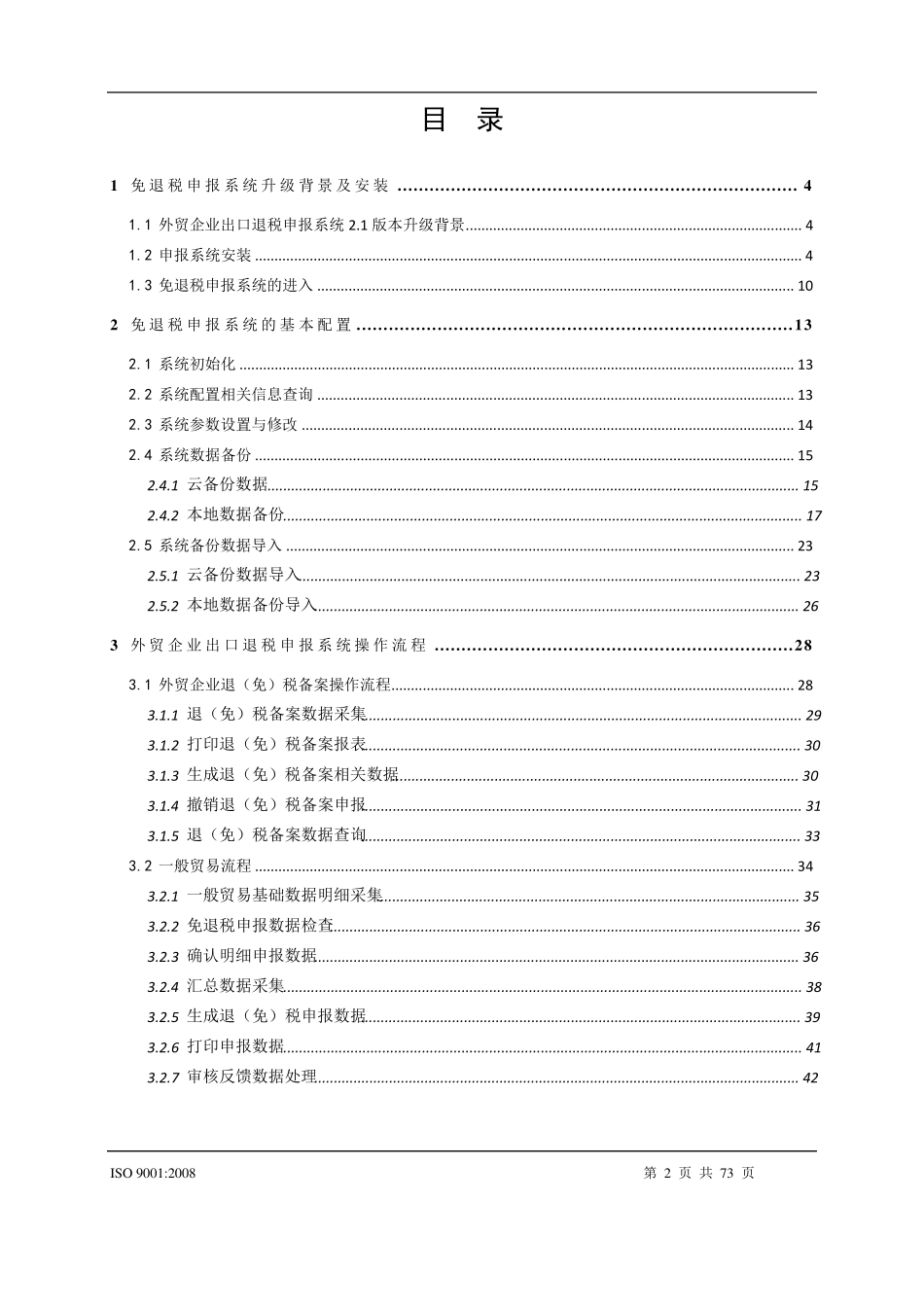 外贸企业出口退税申报系统2.1版操作指南_第2页